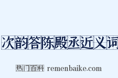 次韵答陈殿丞近义词是什么意思的图片